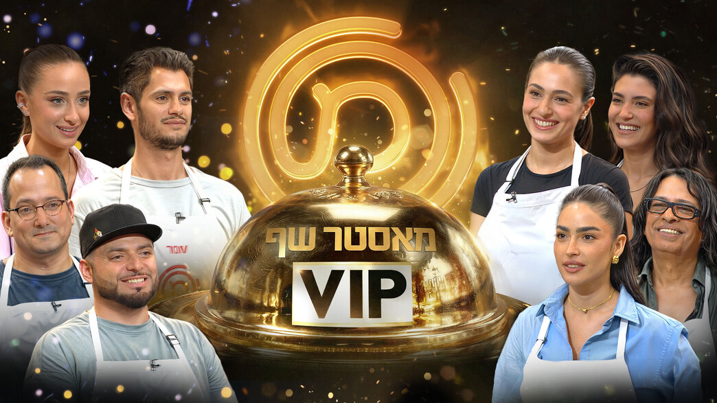 כוכבי מאסטר שף VIP