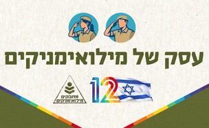 עסק של מילואימניקים - קשת 12 וחנוך דאום בפרויקט מי (צילום: קשת 12)