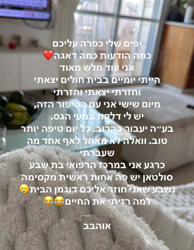 גלגול מעדכן אחרי בית חולים