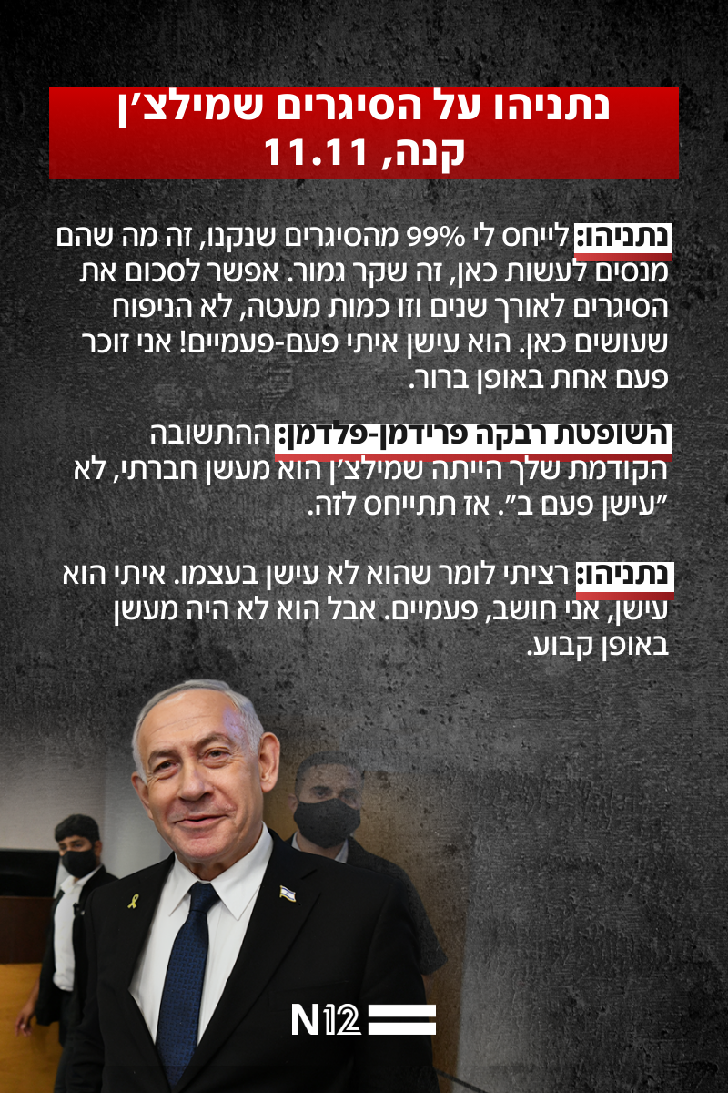 נתניהו על הסיגרים שמילצ'ן קנה, 11.11 נתניהו על הסיגרים שמילצ'ן קנה, 11.11