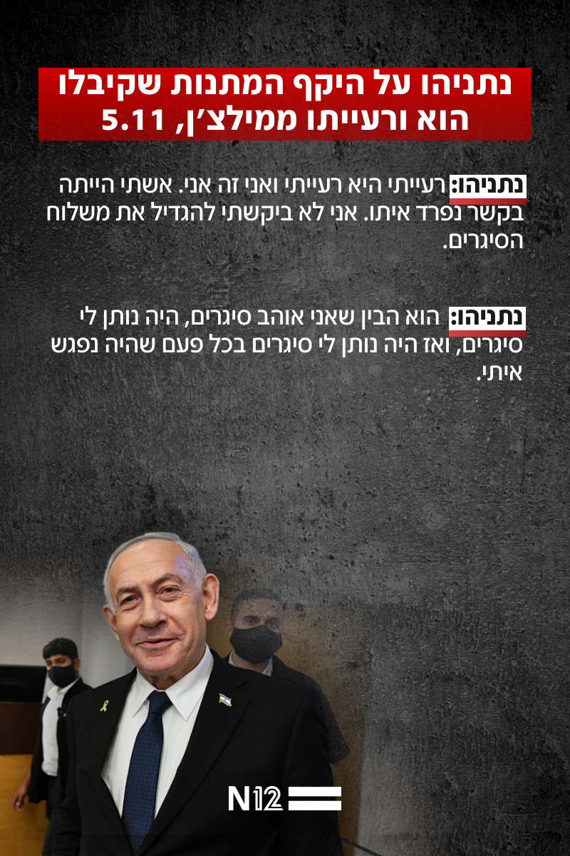 נתניהו על היקף המתנות שקיבלו הוא ורעייתו ממילצ'ן, 5.11 נתניהו על היקף המתנות שקיבלו הוא ורעייתו ממילצ'ן, 5.11