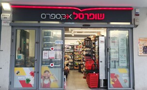 סניף שופרסל אקספרס בתל אביב (צילום: Vered Barequet, shutterstock)