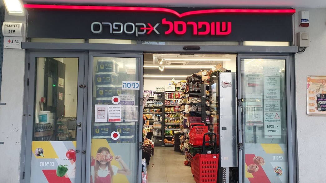 סניף שופרסל אקספרס בתל אביב סניף שופרסל אקספרס בתל אביב