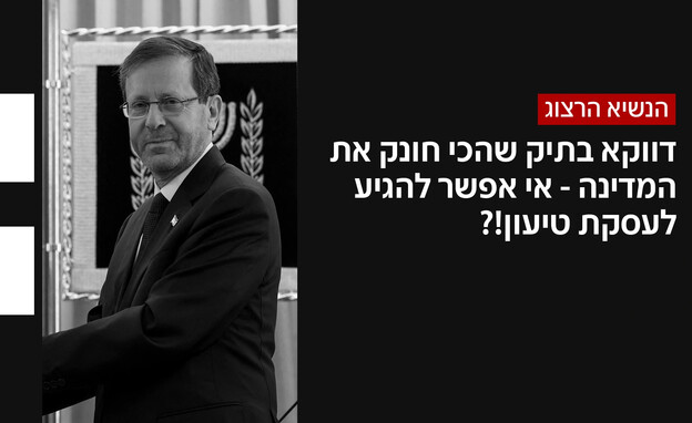 יצחק הרצוג על מתן חנינה לנתניהו