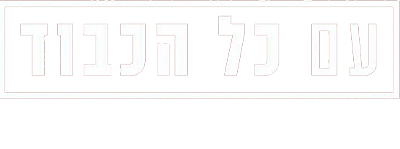 לוגו עם כל הכבוד