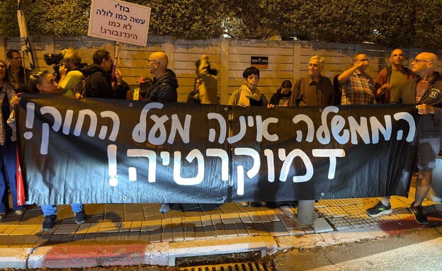 הפגנה נגד בקשת החנינה של נתניהו מול ביתו של נשיא ה