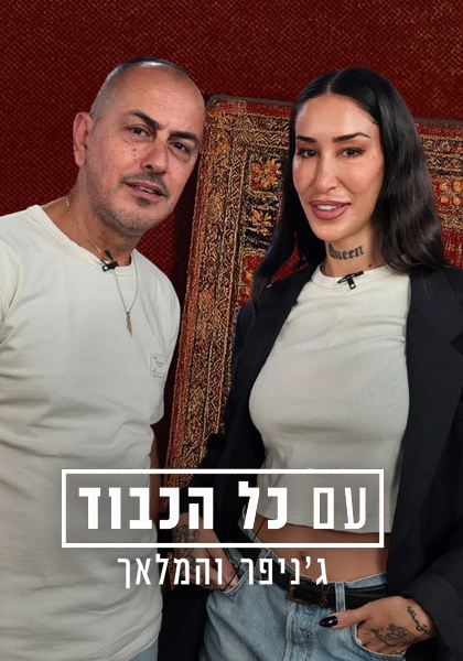 סט יח"צ עם כל הכבוד