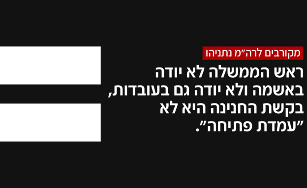 מקורבים לרה"מ נתניהו