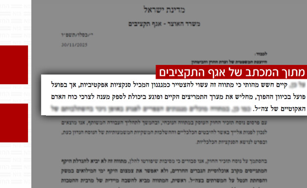 המכתב של אגף התקציבים