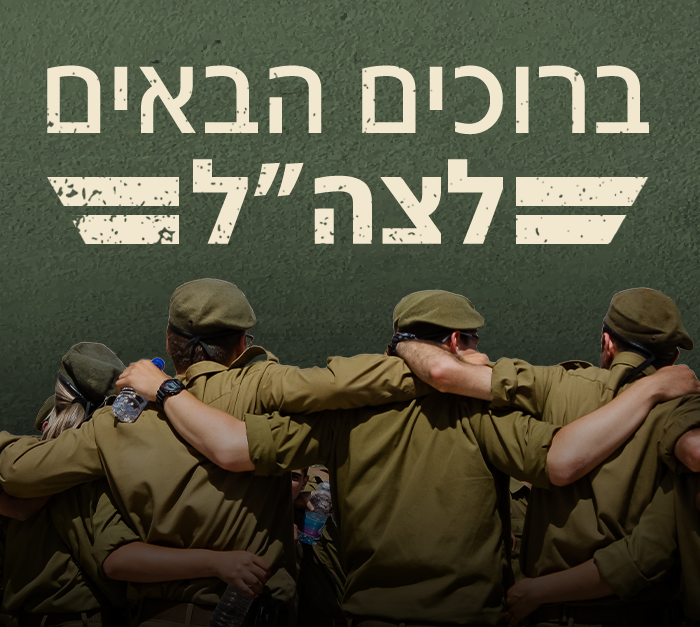 ברוכים הבאים לצה"ל (צילום: פלאש 90)