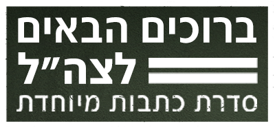 לוגו  ברוכים הבאים לצה"ל