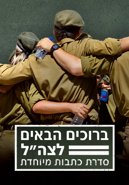 סט ברוכים הבאים לצה"ל