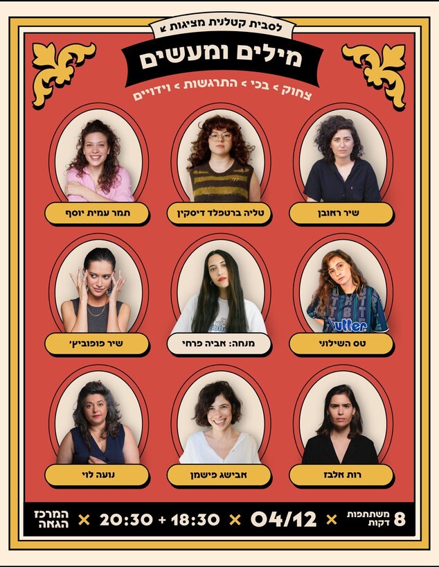 מילים ומעשים מילים ומעשים