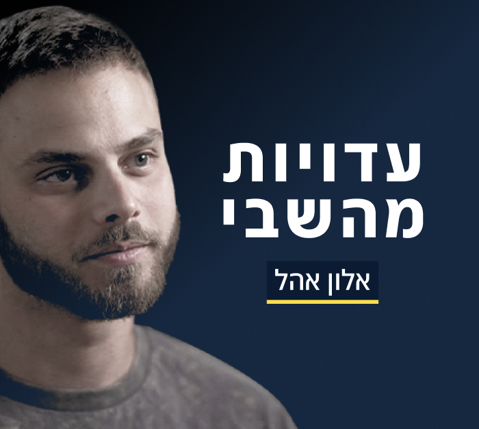 אלון אהל - עדויות מהשבי