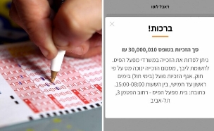 זכייה ב-30 מיליון שקל בלוטו (צילום: מפעל הפיס, פלאש 90)