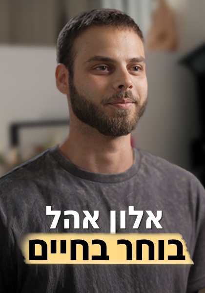 סט אלון אהל בחרתי בחיים