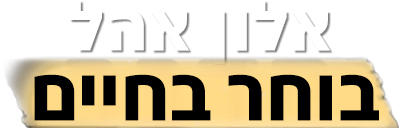 לוגו אלון אהל בחרתי בחיים