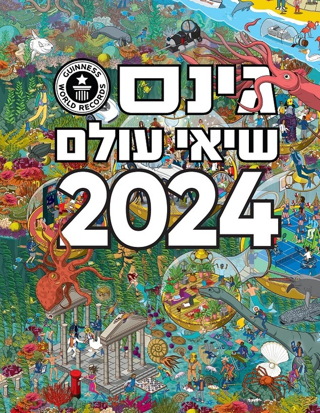 ספר השיאים של גינס 2024