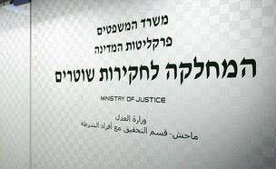 משרדי המחלקה לחקירות שוטרים (צילום: יונתן זינדל, פלאש 90)