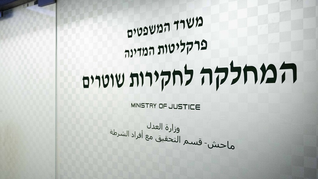 משרדי המחלקה לחקירות שוטרים