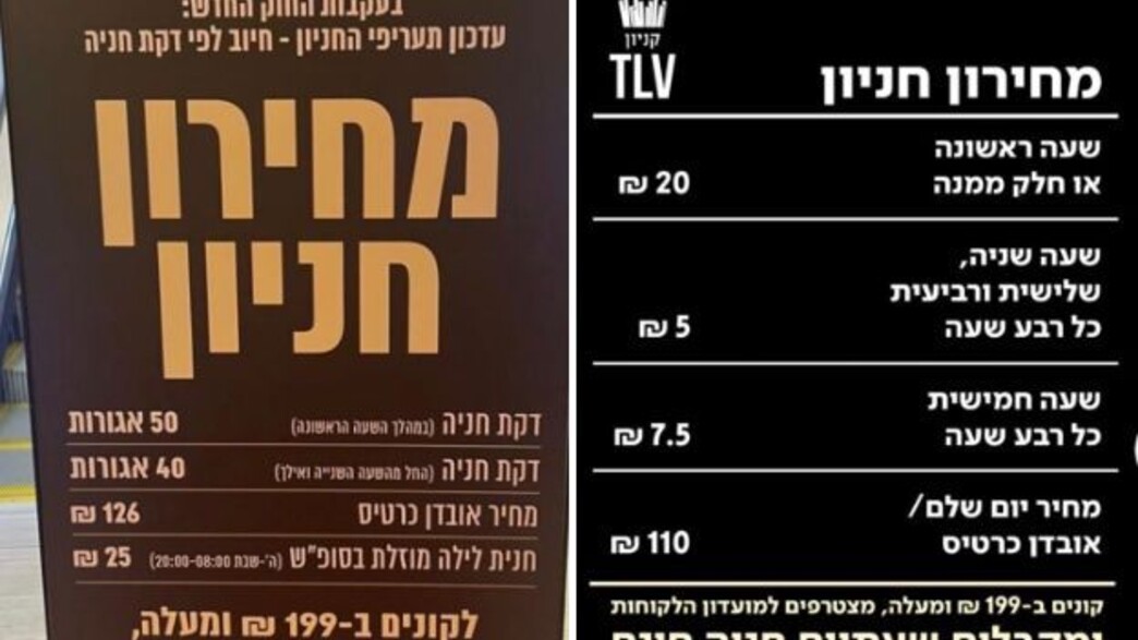 מחירי החניה מזנקים