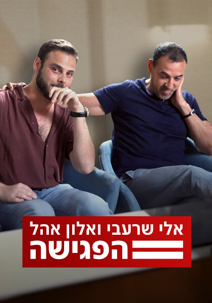 סט אלי שרעבי ואלון אהל הפגישה