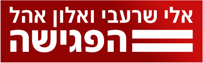 לוגו אלי שרעבי ואלון אהל הפגישה