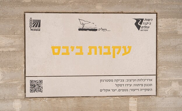 אנדרטת עקבות ביבס