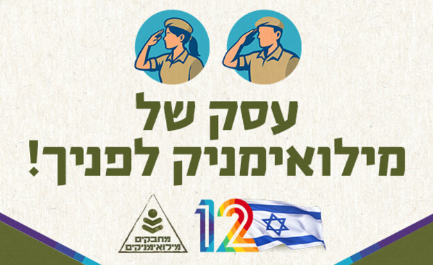 עצור, עסק של מילואימניקים לפניך!