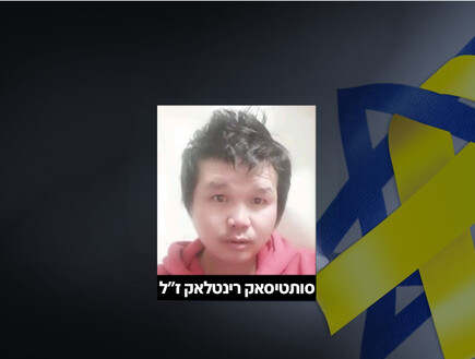 החטוף החלל שהושב לישראל - סותטיסאק רינטלאק