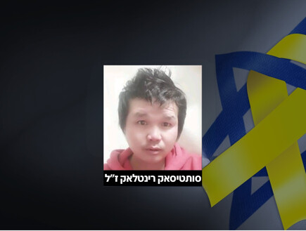 החטוף החלל שהושב לישראל - סותדיסאק רינתלאק