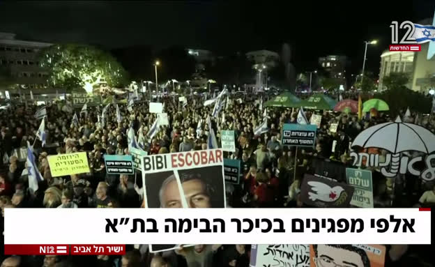 אלפי מפגינים בכיכר הבימה בתל אביב