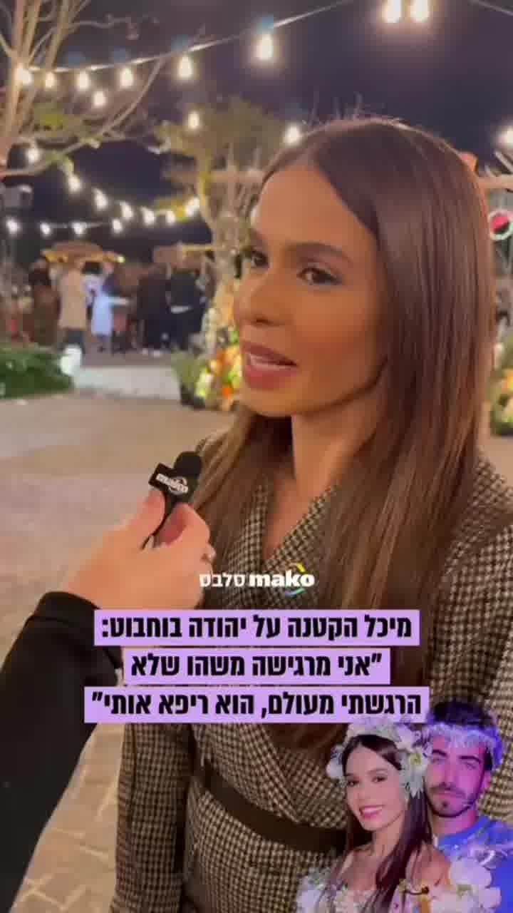 מיכל הקטנה על הזוגיות החדשה עם השחקן יהודה בוחבוט: “מחבק אותי כמו שמעולם אף אחד לא חיבק אותי"