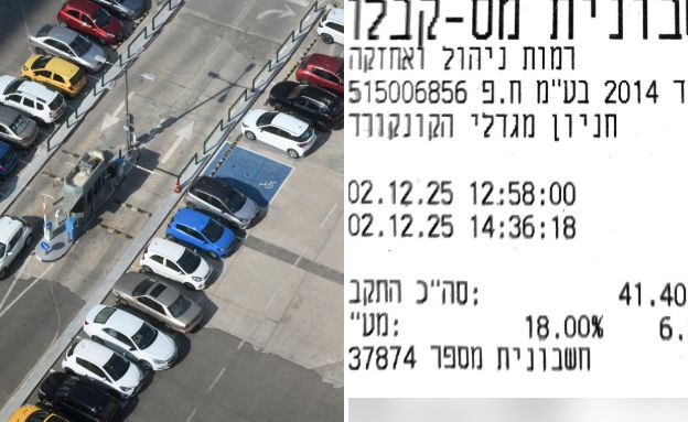 קבלה על חנייה של פחות משעתיים שעלתה כמעט 50 שקל