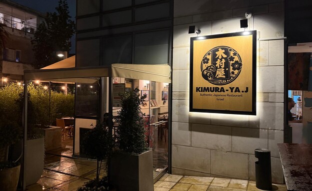 קימורה-יה מבחוץ קימורה-יה מבחוץ