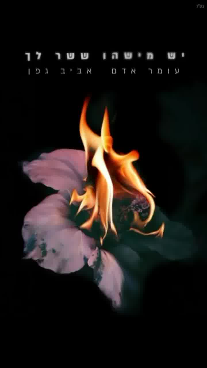 ״יש מישהו ששר לך״: עומר אדם ואביב גפן בדואט חדש