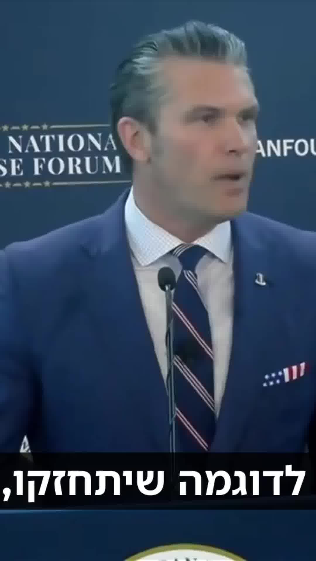 שר ההגנה האמריקאי פיט הגסת': הנשיא טראמפ אוהב לעזור רק למדינות חזקות שעוזרות לעצמן כמו ישראל.