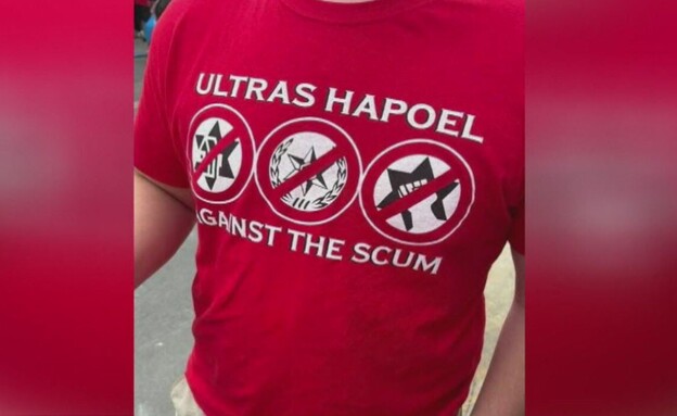 בגלל חולצות נגד המשטרה: אוהדי הפועל ת"א הורחקו (צילום: לפי סעיף 27 א')