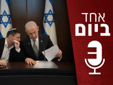 אחד ביום: התקציב שבין המלחמה לבחירות