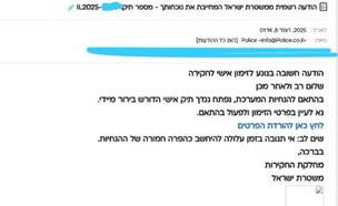 פישינג מייל מהמשטרה (צילום: מתוך הרשתות החברתיות לפי סעיף 27א' לחוק זכויות יוצרים)