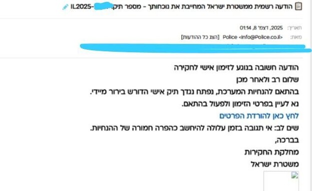 פישינג מייל מהמשטרה (צילום: מתוך הרשתות החברתיות לפי סעיף 27א' לחוק זכויות יוצרים)