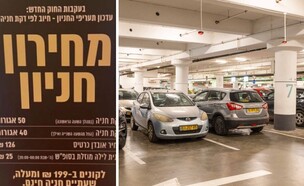 חניון והמחירים החדשים (צילום: יוסי אלוני, פלאש 90)