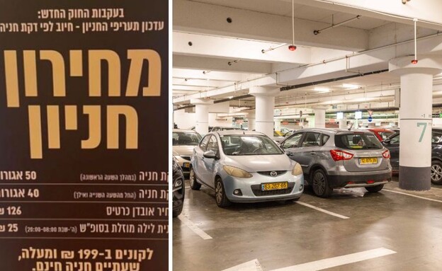 חניון והמחירים החדשים