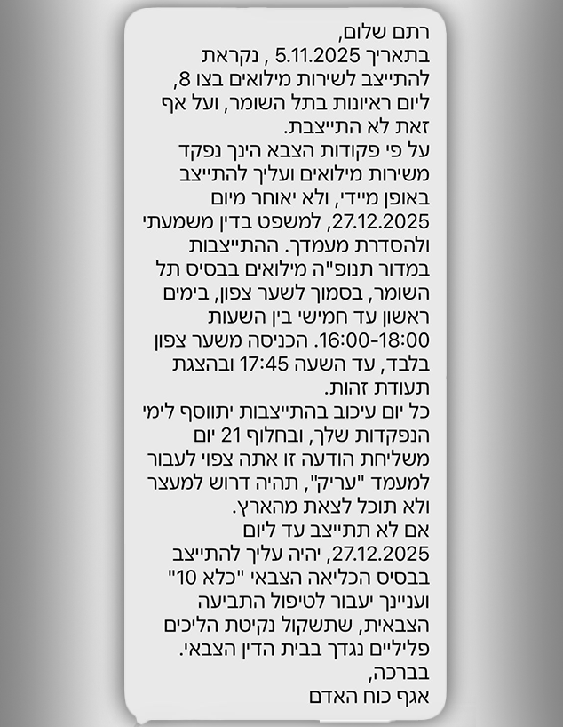 הסמס שקיבלה רתם מצה״ל הסמס שקיבלה רתם מצה״ל