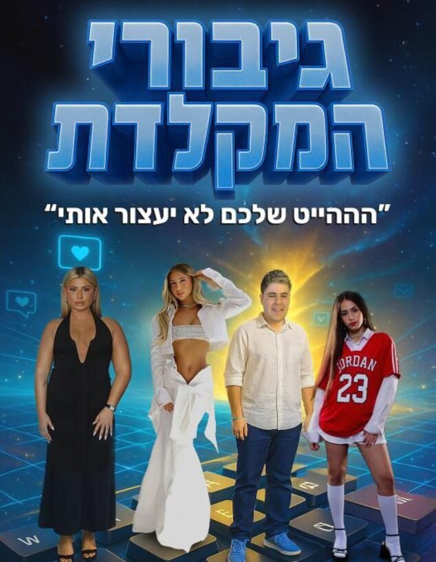 מופע גיבורי המקלדת