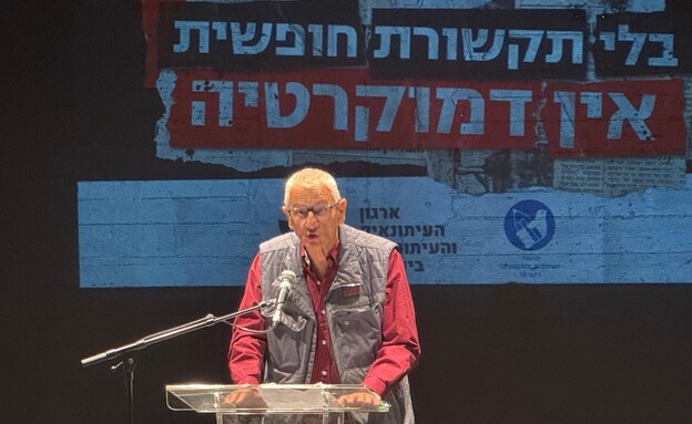 נחום ברנע בכנס החירום להצלת התקשורת החופש נחום ברנע בכנס החירום להצלת התקשורת החופש