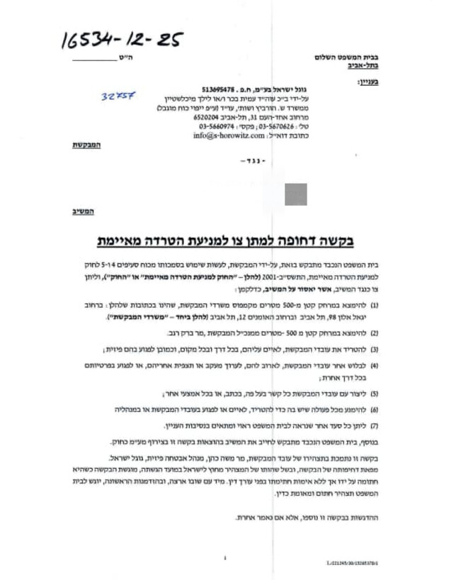 בקשת הצו של מנכ"ל גוגל