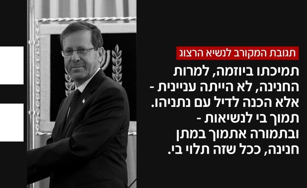 תגובת המקורב לנשיא הרצוג תגובת המקורב לנשיא הרצוג