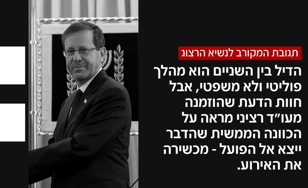 תגובת המקורב לנשיא הרצוג תגובת המקורב לנשיא הרצוג