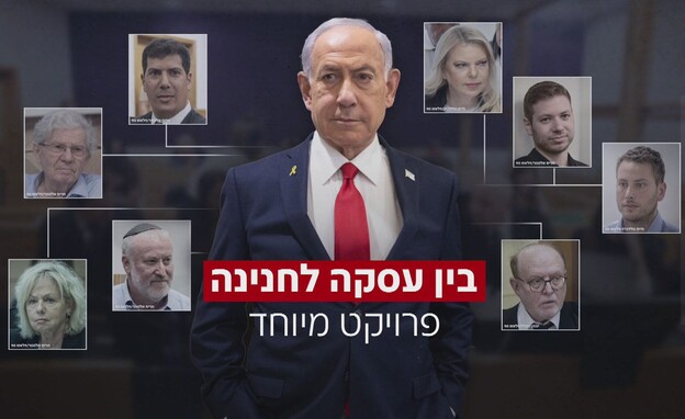 מעסקה לחנינה: גילויים חדשים מעסקה לחנינה: גילויים חדשים